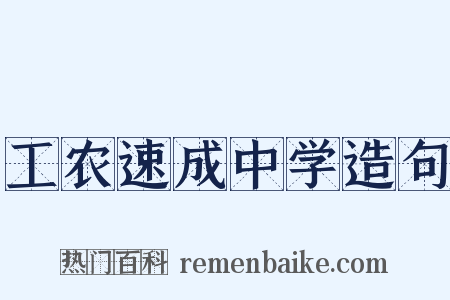 工农速成中学造句是什么意思的图片